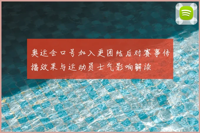 奥运会口号加入更团结后对赛事传播效果与运动员士气影响解读