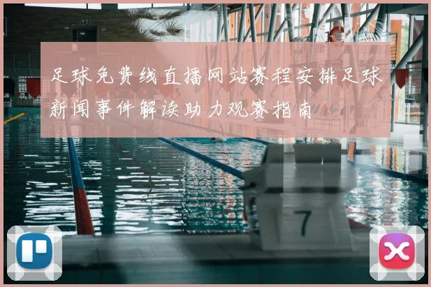 足球免费线直播网站赛程安排足球新闻事件解读助力观赛指南