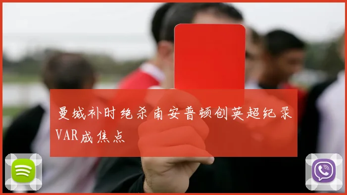 曼城补时绝杀南安普顿创英超纪录VAR成焦点