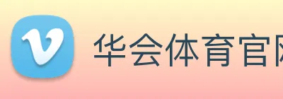 华会体育官网 logo